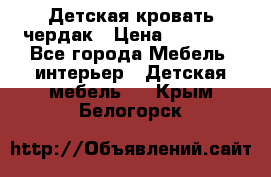 Детская кровать чердак › Цена ­ 15 000 - Все города Мебель, интерьер » Детская мебель   . Крым,Белогорск